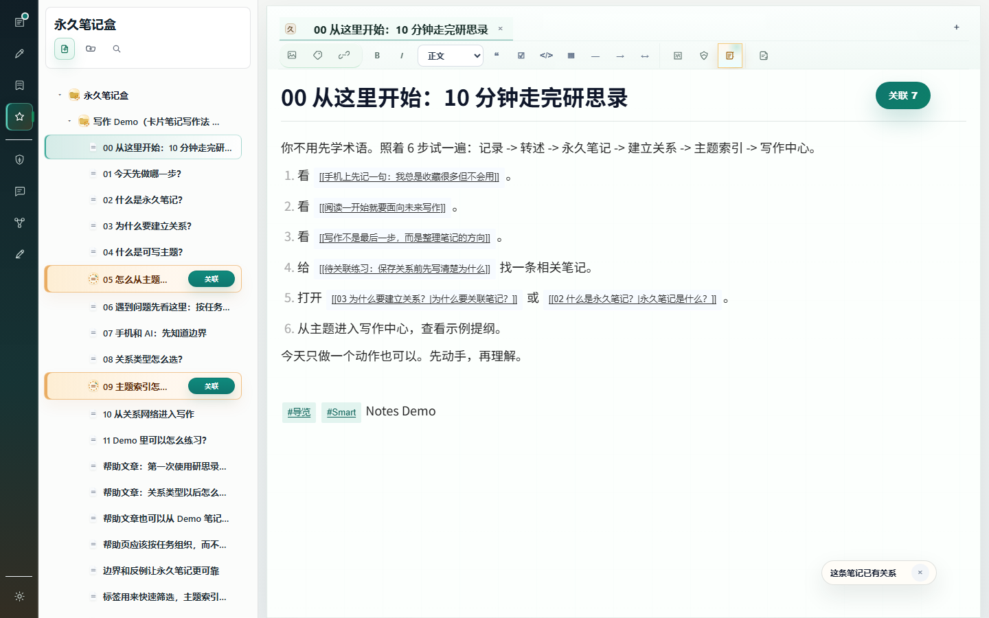 研思录永久笔记编辑界面
